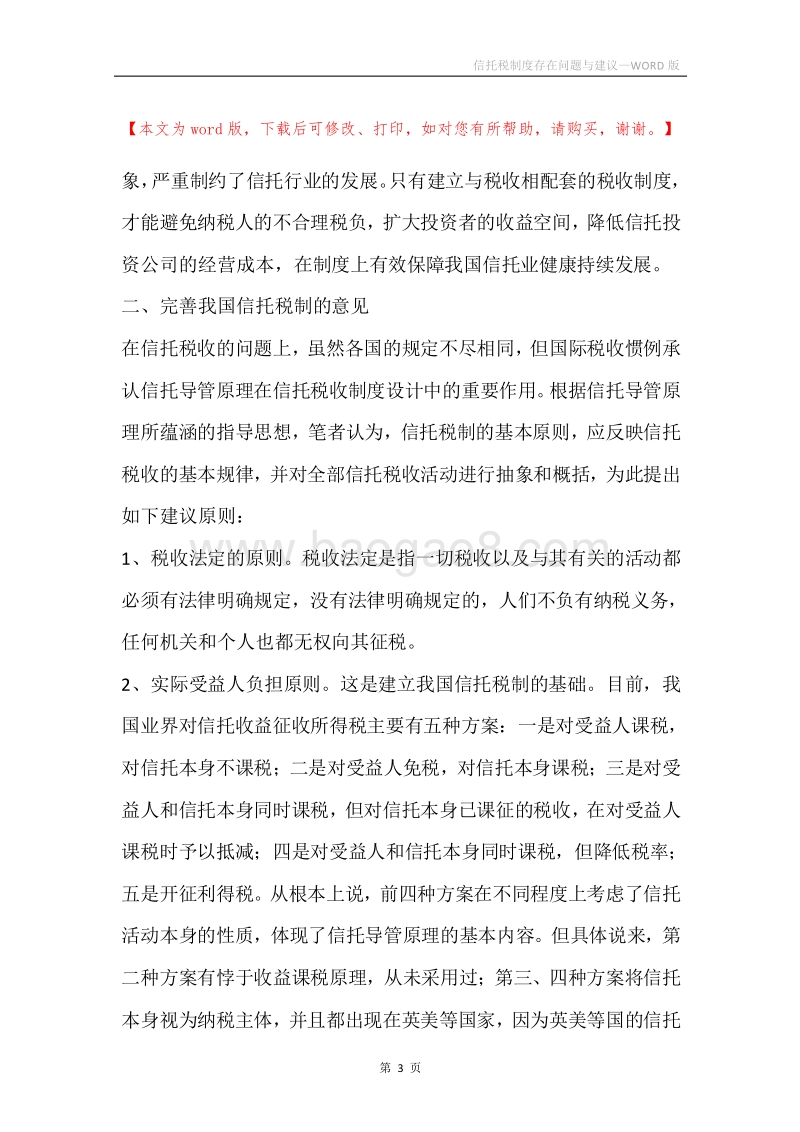 信托税制度存在问题与建议.docx_第3页