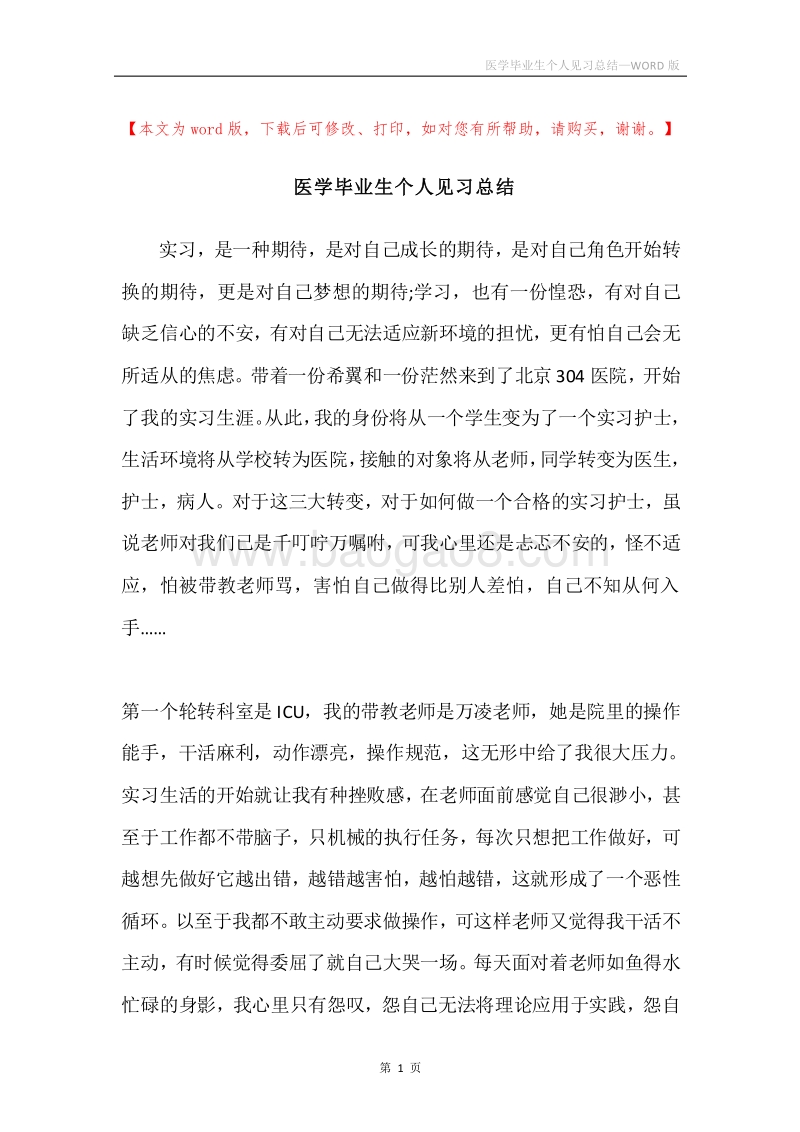 医学毕业生个人见习总结.docx_第1页