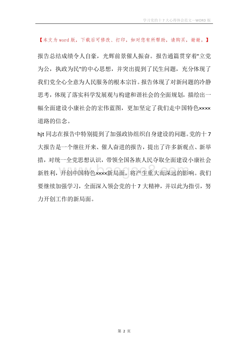 学习党的十7大心得体会范文.docx_第2页