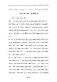 学习党的十7大心得体会范文.docx