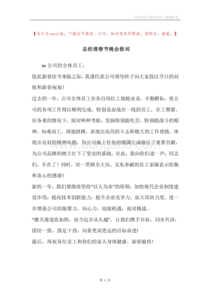 总经理春节晚会致词.docx_第1页