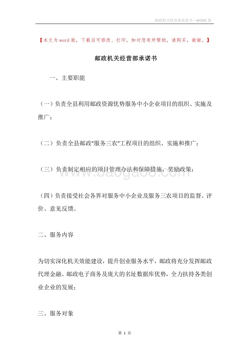 邮政机关经营部承诺书.docx_第1页
