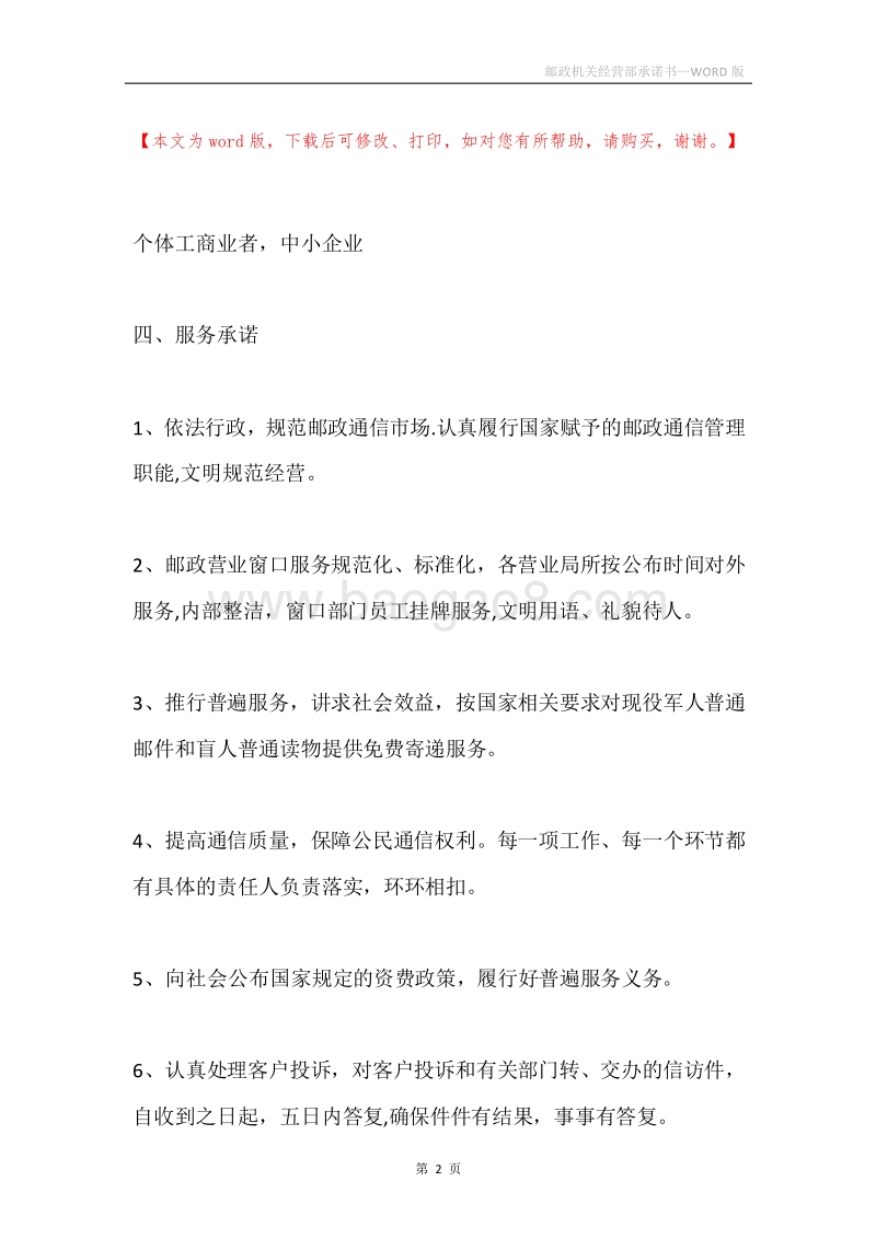 邮政机关经营部承诺书.docx_第2页
