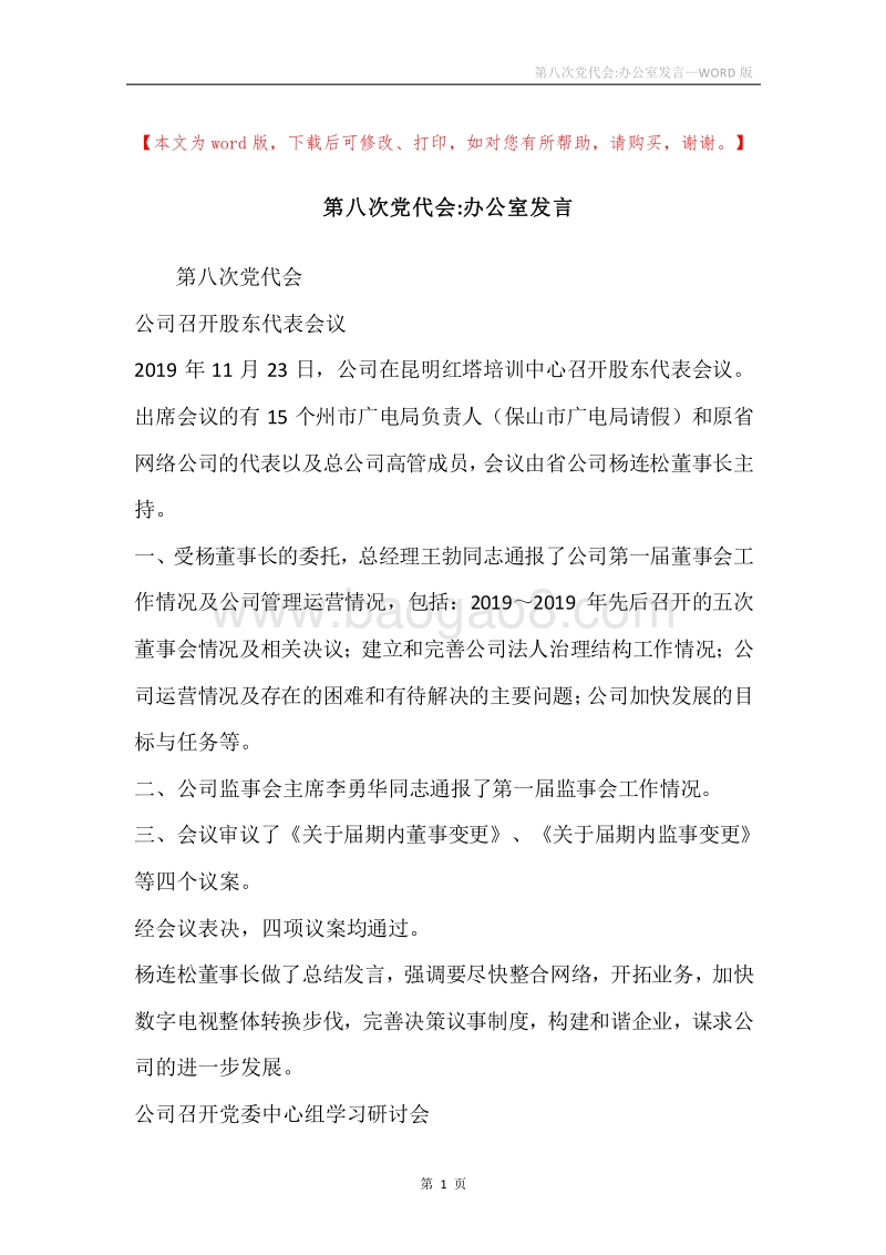 第八次党代会-办公室发言.docx_第1页