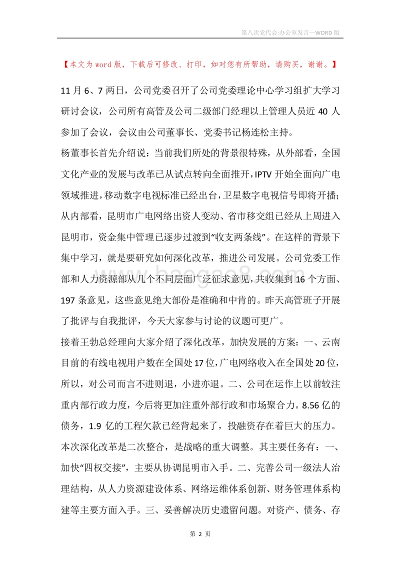 第八次党代会-办公室发言.docx_第2页