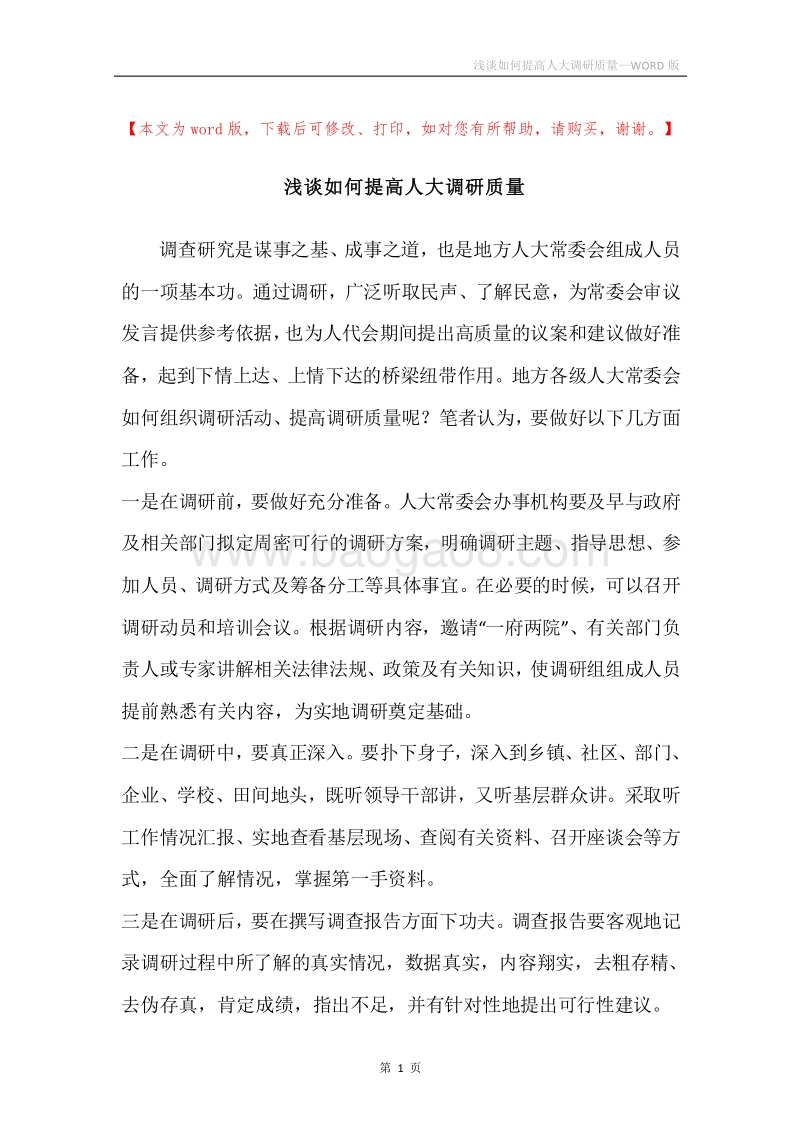 浅谈如何提高人大调研质量.docx_第1页