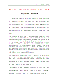 浅谈如何提高人大调研质量.docx