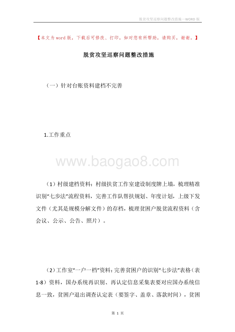 脱贫攻坚巡察问题整改措施.docx_第1页