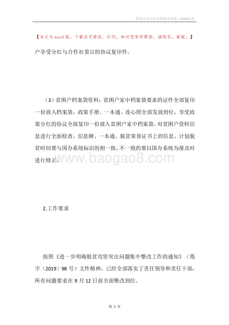 脱贫攻坚巡察问题整改措施.docx_第2页