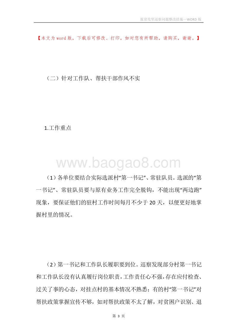 脱贫攻坚巡察问题整改措施.docx_第3页