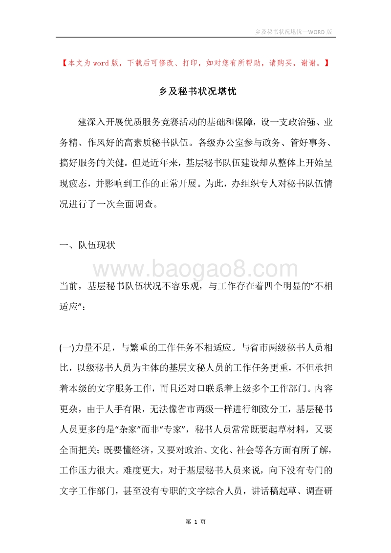 乡及秘书状况堪忧.docx_第1页