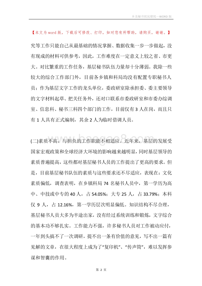 乡及秘书状况堪忧.docx_第2页