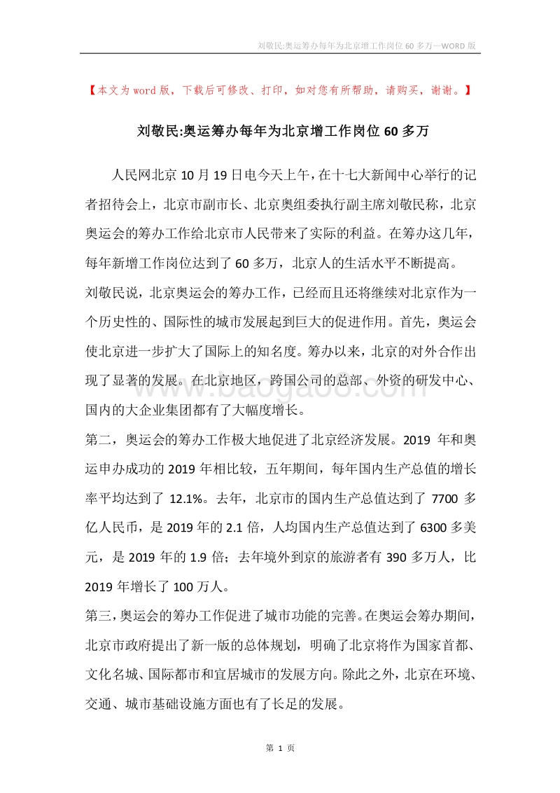 刘敬民-奥运筹办每年为北京增工作岗位60多万.docx_第1页