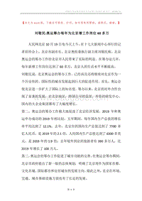 刘敬民-奥运筹办每年为北京增工作岗位60多万.docx