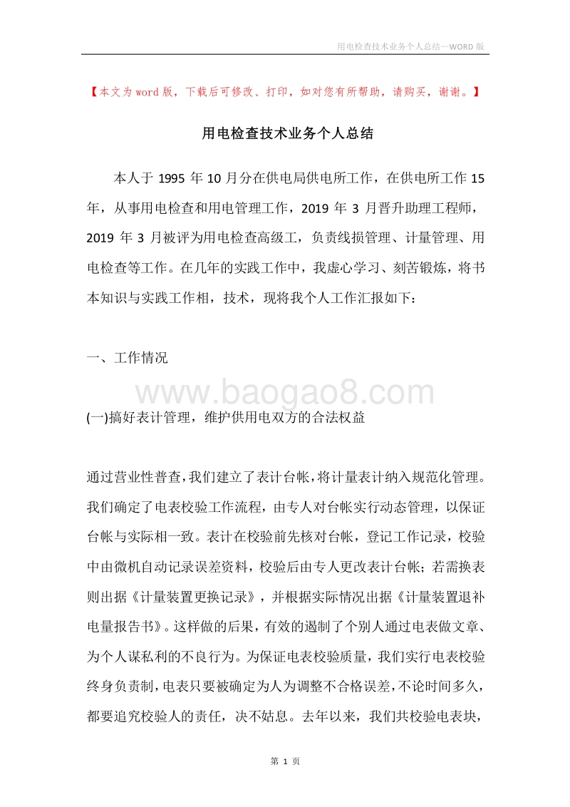 用电检查技术业务个人总结.docx_第1页