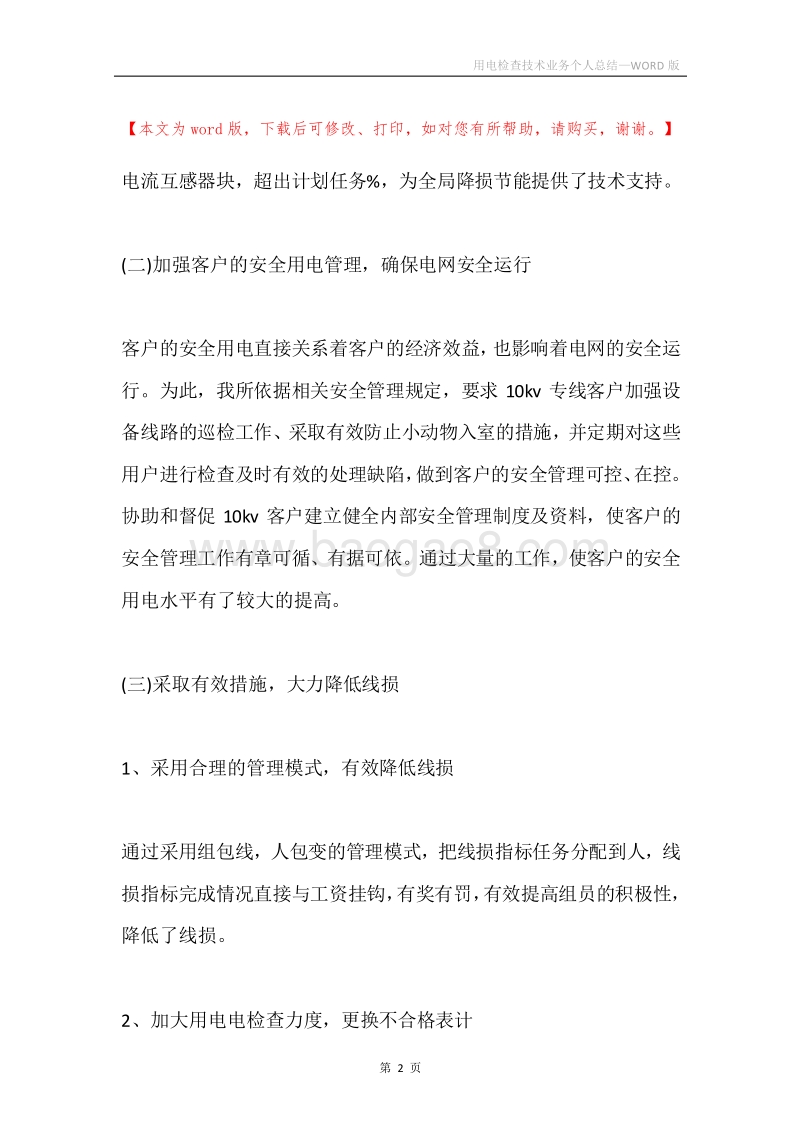 用电检查技术业务个人总结.docx_第2页