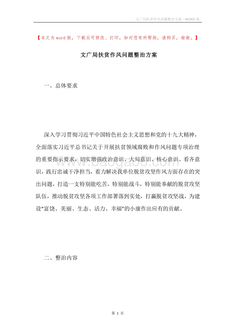 文广局扶贫作风问题整治方案.docx_第1页