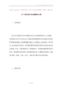 文广局扶贫作风问题整治方案.docx