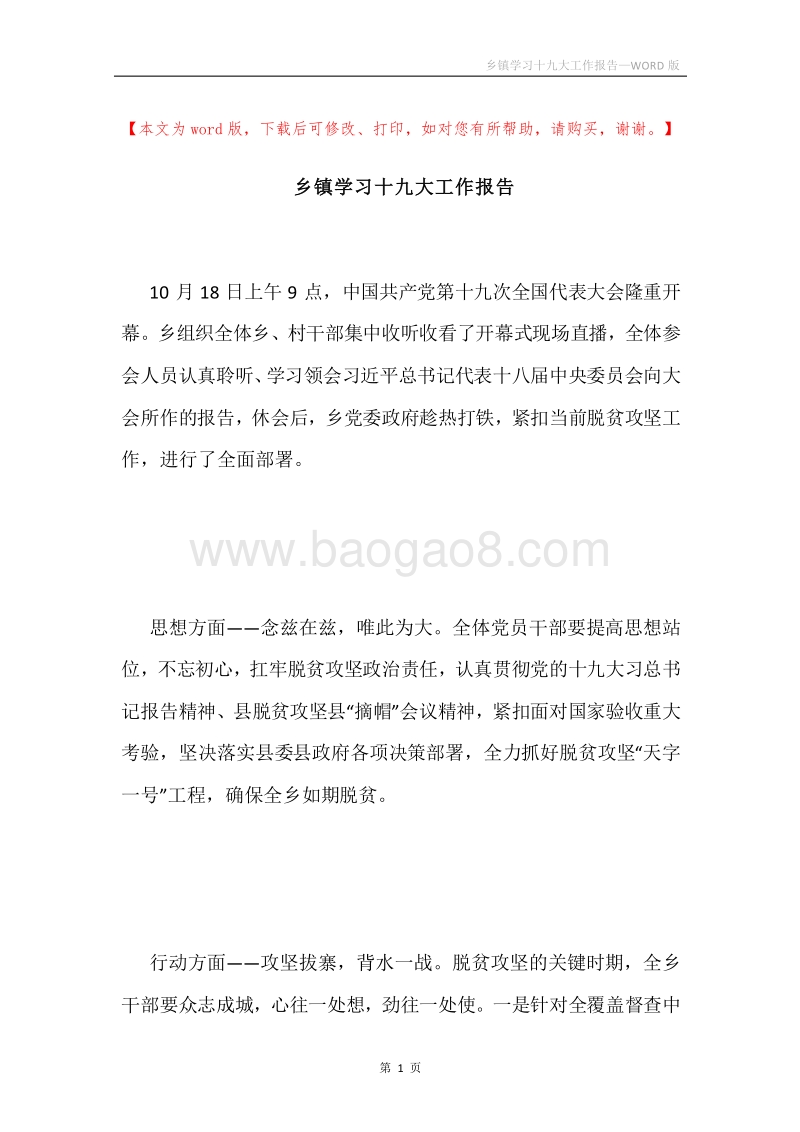 乡镇学习十九大工作报告.docx_第1页