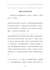 重阳节中学生的作文稿.docx