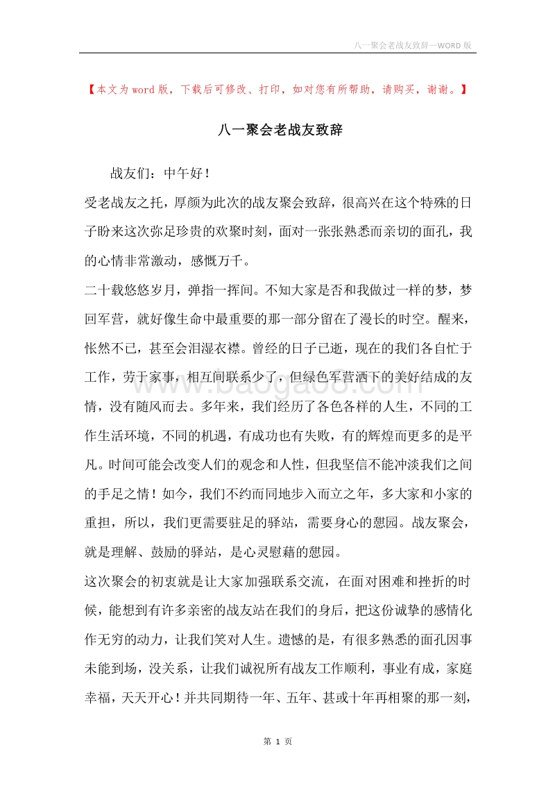八一聚会老战友致辞.docx_第1页