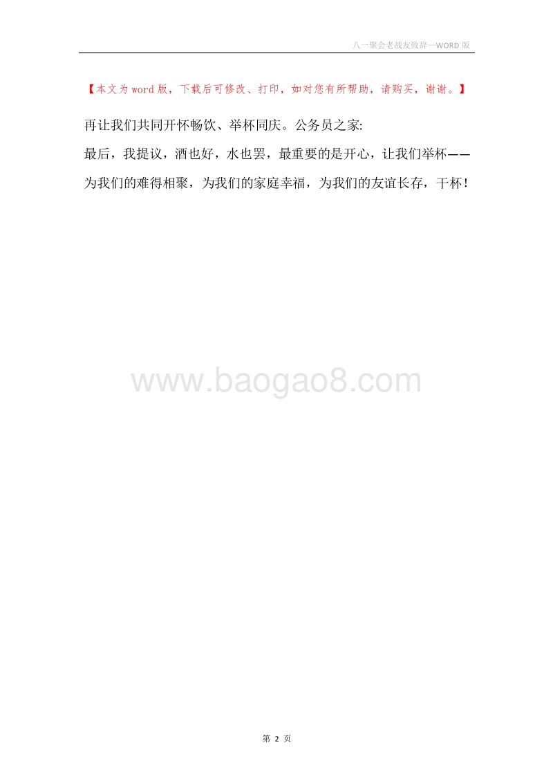 八一聚会老战友致辞.docx_第2页