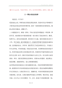 八一聚会老战友致辞.docx