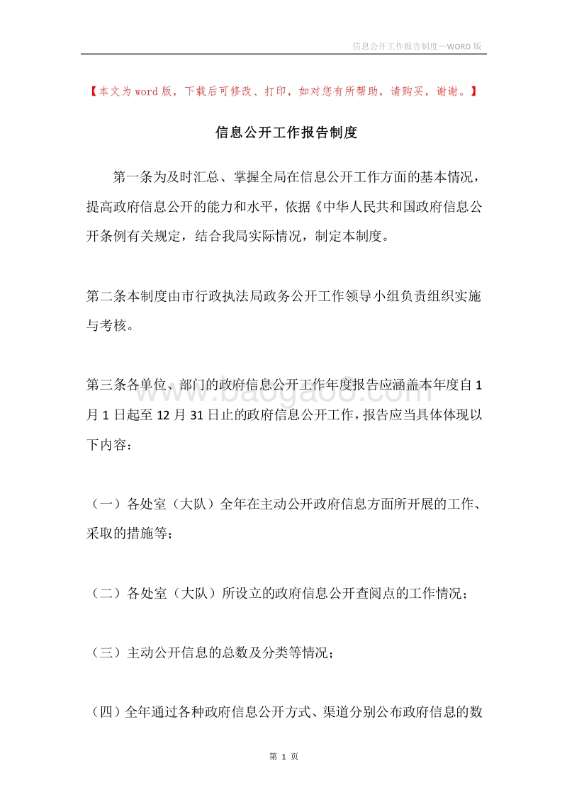 信息公开工作报告制度.docx_第1页
