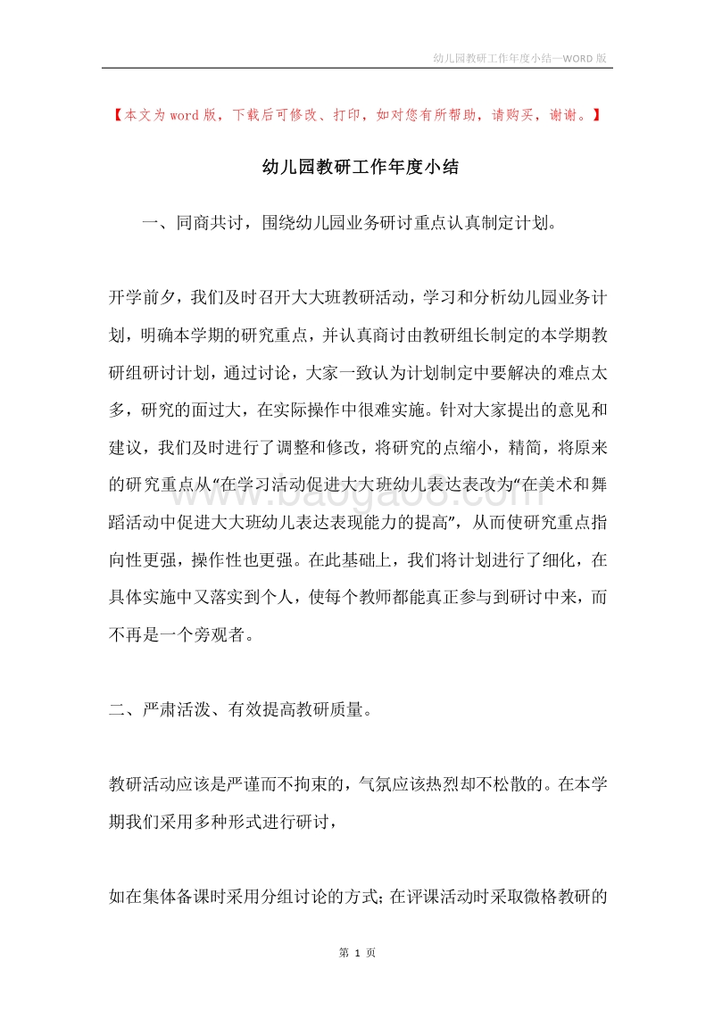 幼儿园教研工作年度小结.docx_第1页