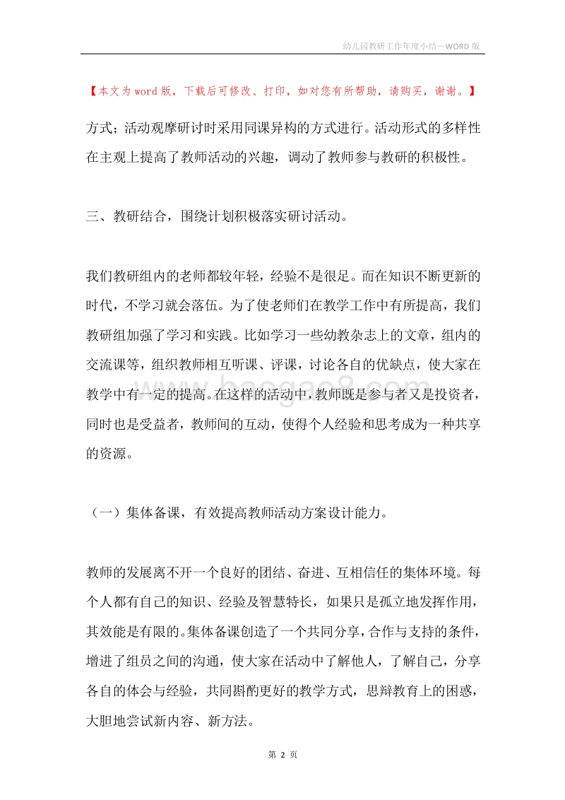 幼儿园教研工作年度小结.docx_第2页