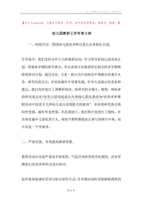 幼儿园教研工作年度小结.docx