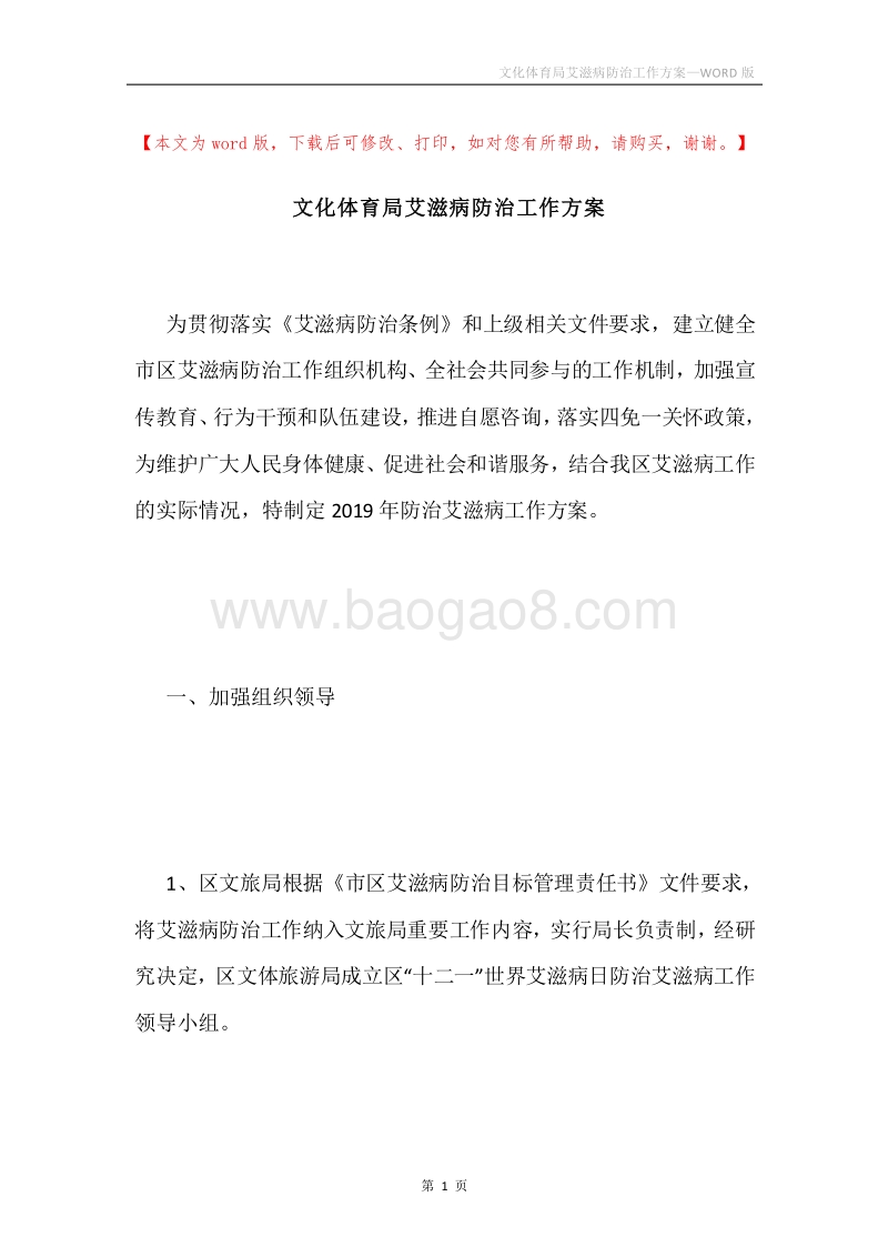 文化体育局艾滋病防治工作方案.docx_第1页