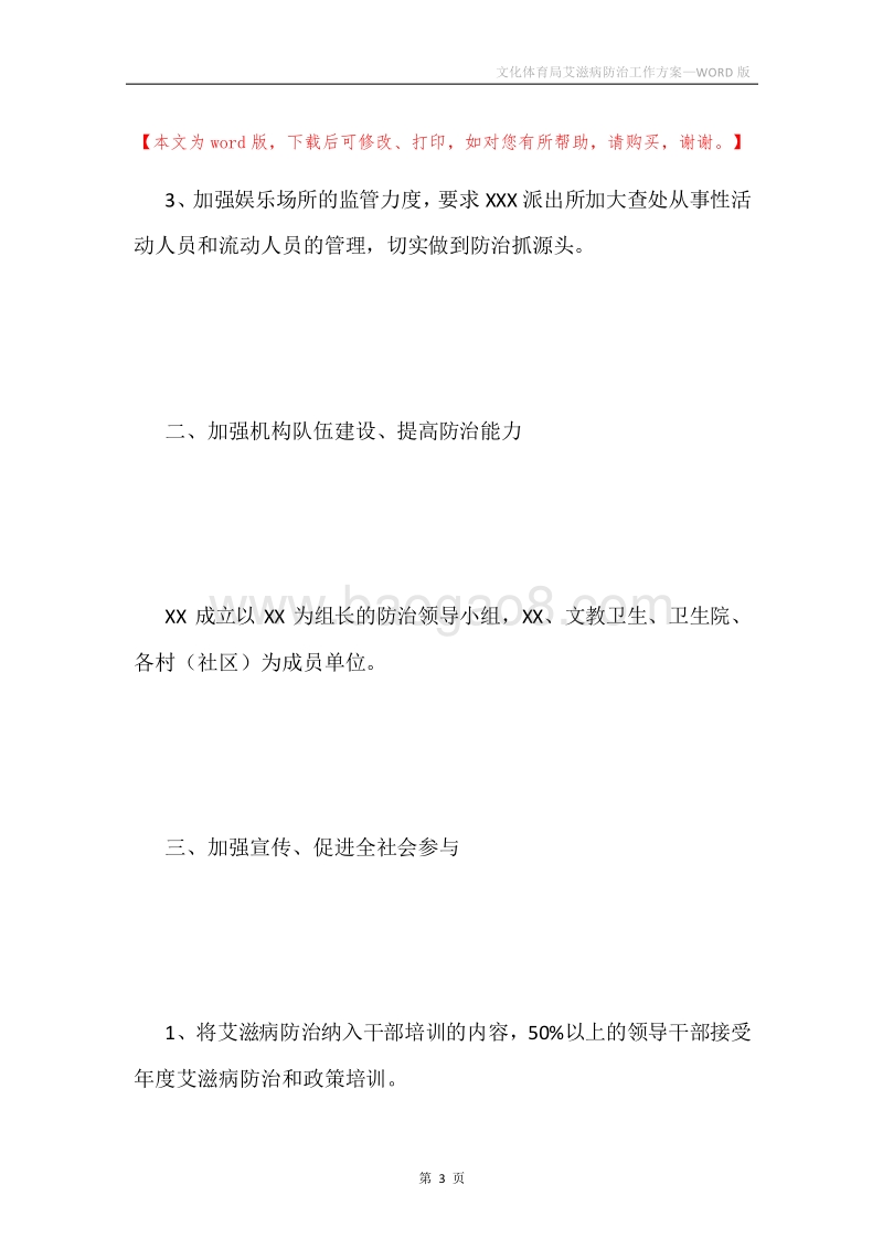 文化体育局艾滋病防治工作方案.docx_第3页