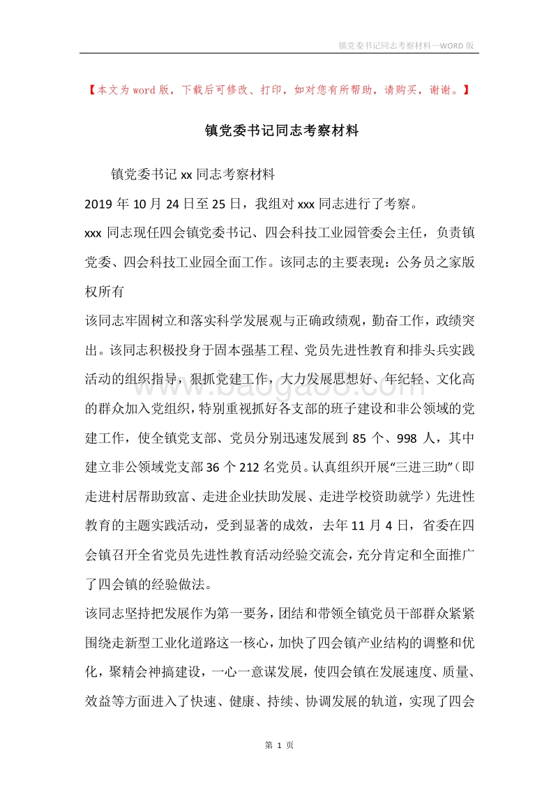 镇党委书记同志考察材料.docx_第1页