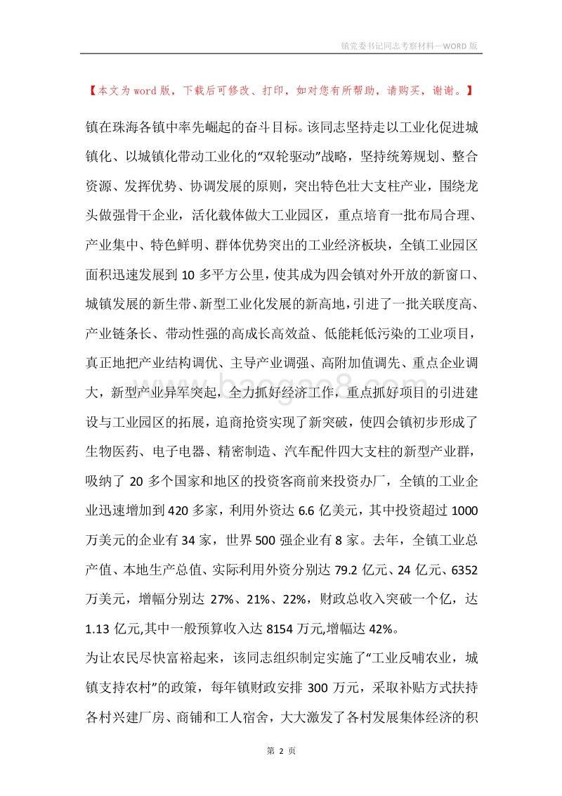 镇党委书记同志考察材料.docx_第2页