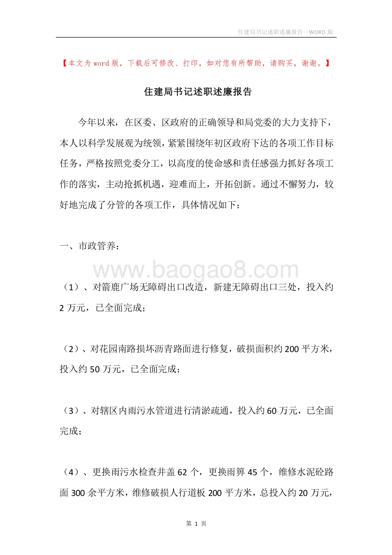 住建局书记述职述廉报告.docx_第1页
