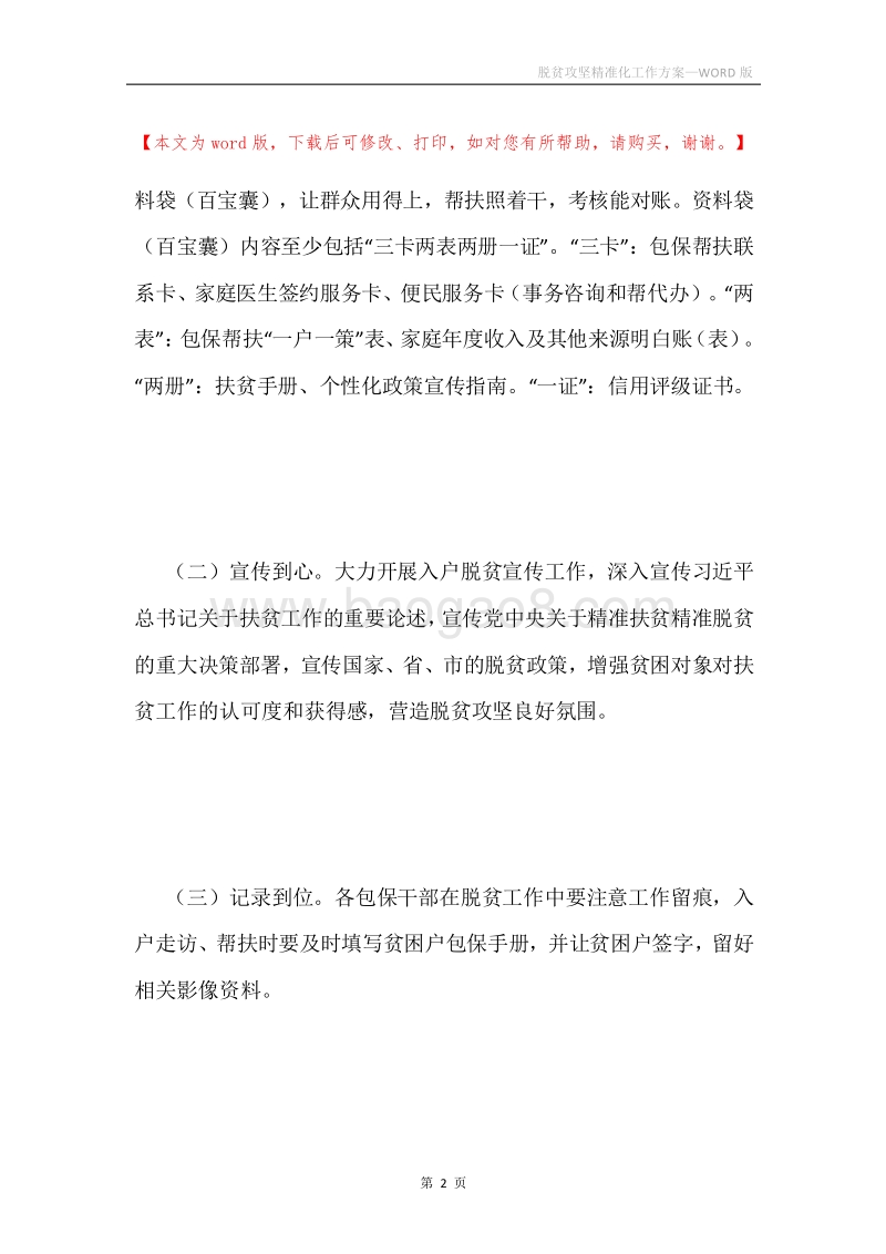 脱贫攻坚精准化工作方案.docx_第2页