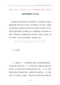 脱贫攻坚精准化工作方案.docx