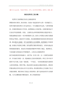 酒店优秀员工发言稿.docx