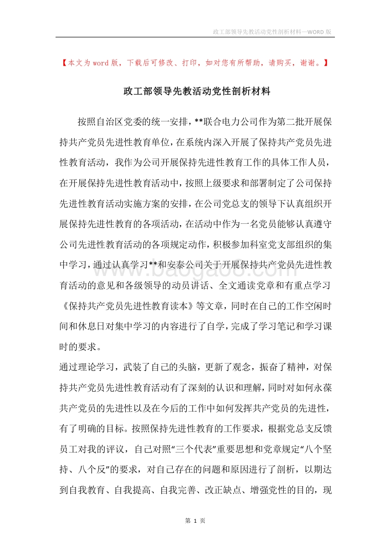 政工部领导先教活动党性剖析材料.docx_第1页
