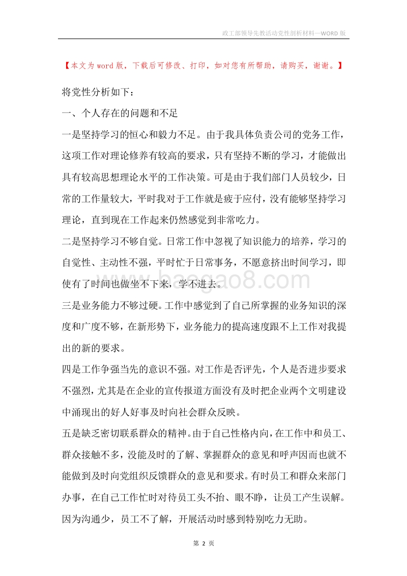 政工部领导先教活动党性剖析材料.docx_第2页