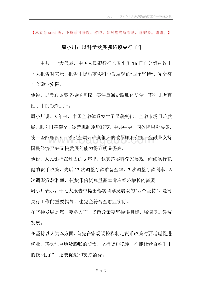 周小川：以科学发展观统领央行工作.docx_第1页