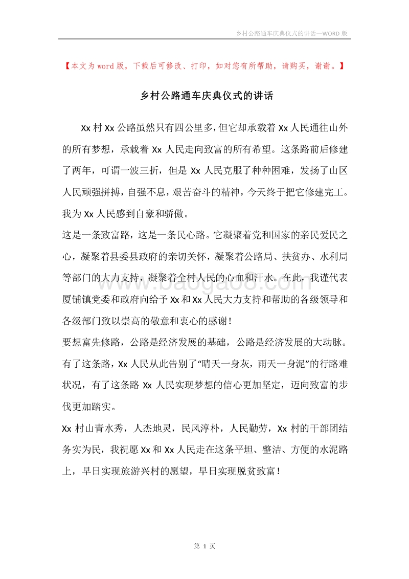 乡村公路通车庆典仪式的讲话.docx_第1页