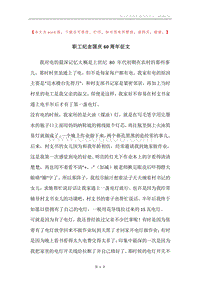 职工纪念国庆60周年征文.docx