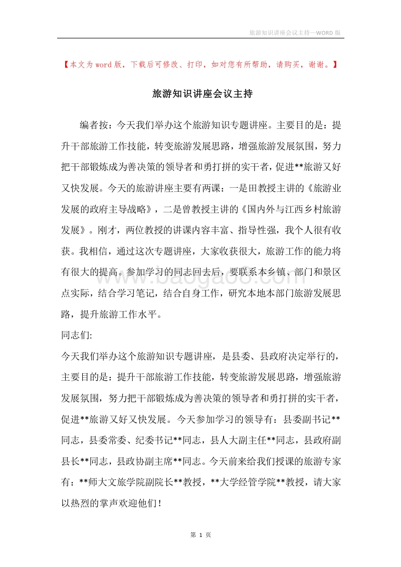旅游知识讲座会议主持.docx_第1页