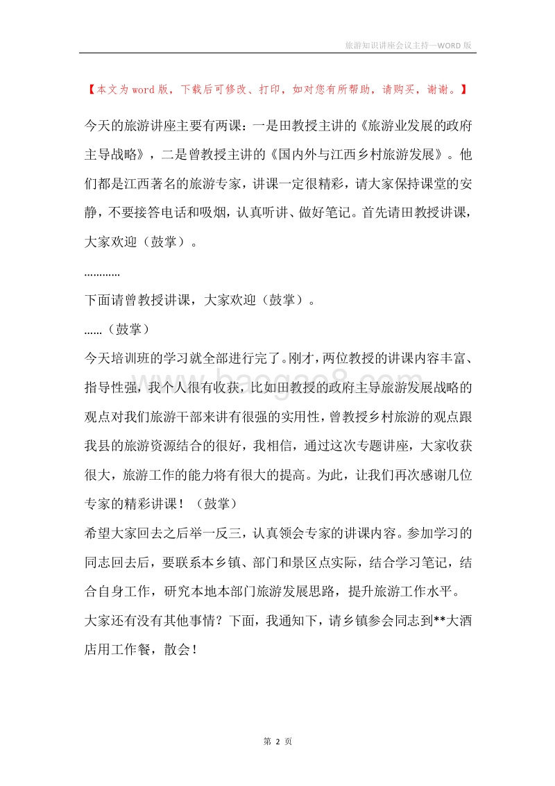 旅游知识讲座会议主持.docx_第2页