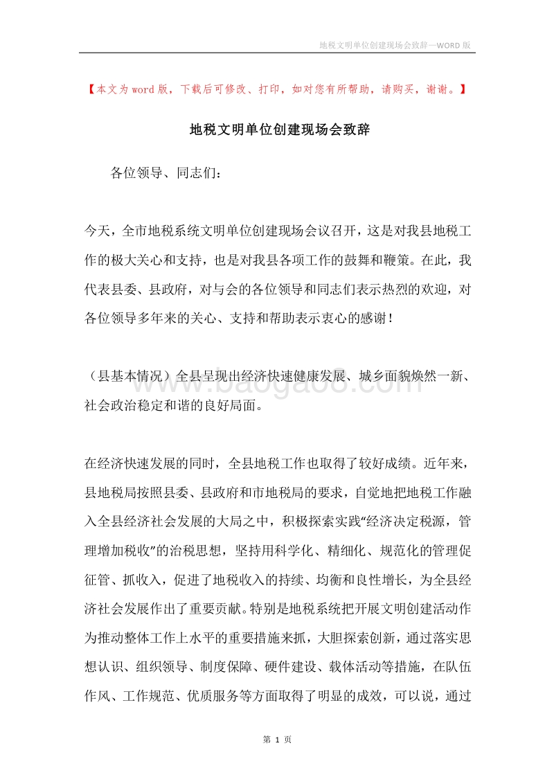 地税文明单位创建现场会致辞.docx_第1页