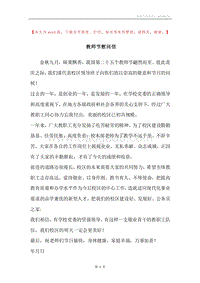 教师节慰问信.docx