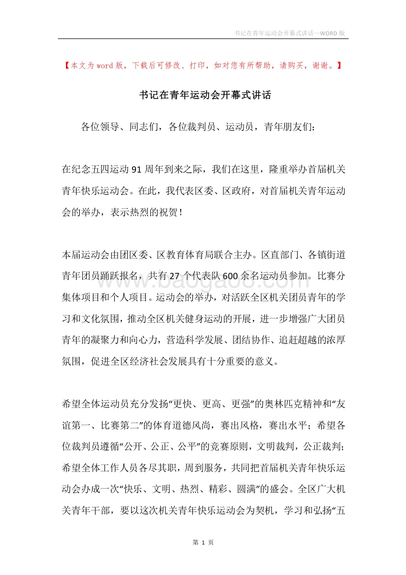 书记在青年运动会开幕式讲话.docx_第1页