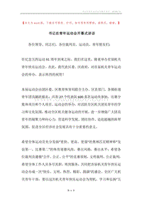 书记在青年运动会开幕式讲话.docx